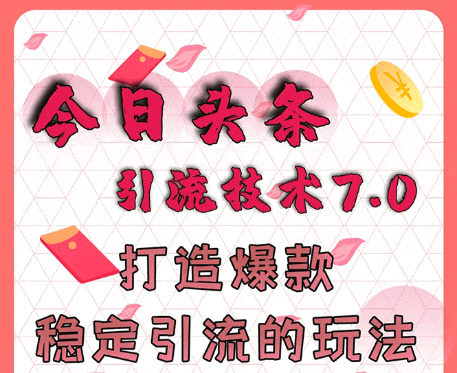 （1637期）今日头条引流技术7.0，打造爆款稳定引流的玩法，收入每月轻松过万(无水印)-安索博客网