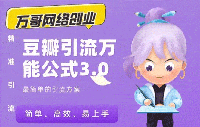 （1635期）万哥豆瓣引流万能公式3.0：简单、高效、易上手、轻松搞定爆粉豆瓣贴-安索博客网