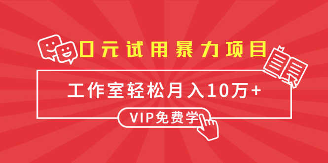 （1633期）0元试用暴力项目：一个员工每天佣金单500到1000，工作室月入10万+-安索博客网