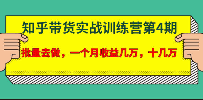 （1631期）宅男·知乎带货实战训练营第4期：批量去做，一个月收益几万 十几万(无水印)-安索博客网