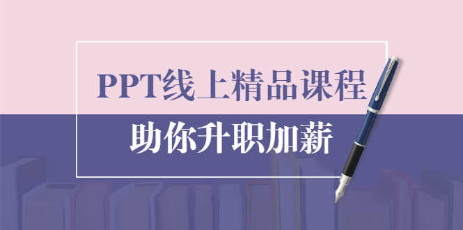 （1629期）PPT线上精品课程：总结报告制作质量提升300% 助你升职加薪的「年终总结」-安索博客网