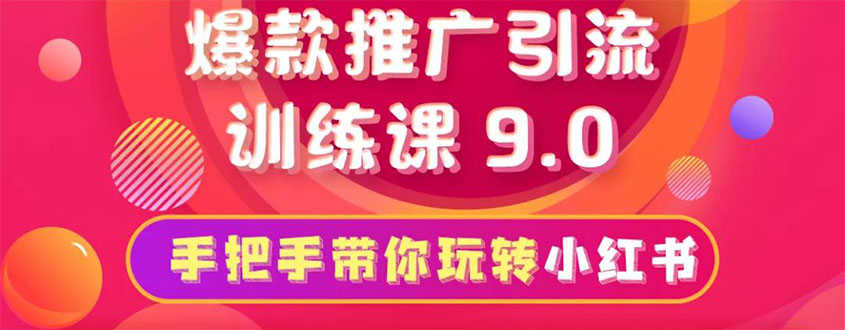 （1630期）小红书爆款推广引流训练课9.0，手把手带你玩转小红书 一部手机即可月入万元-安索博客网