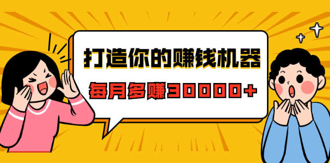 （1628期）打造你的赚钱机器，微信极速大额成交术，每月多赚30000+（22节课）-安索博客网