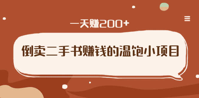 （1626期）倒卖二手书赚钱的温饱小项目：只要执行，就能变现，一天赚200+-安索博客网