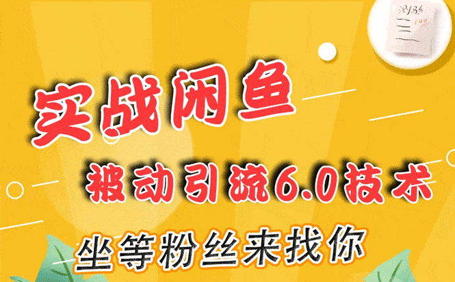 （1644期）实战闲鱼被动引流6.0技术，坐等粉丝来找你，打造赚钱的ip(16节课+话术指导)-安索博客网