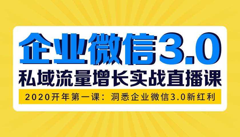 （1623期）企业微信3.0，私域流量增长实战直播课：洞悉企业微信3.0新红利-安索博客网