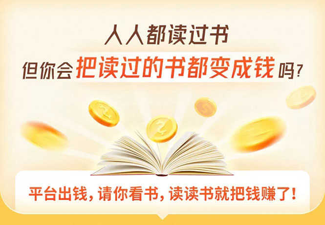 （1618期）读书变现营，每天半小时，把读过的书统统变成钱【赠999元大礼包】-安索博客网