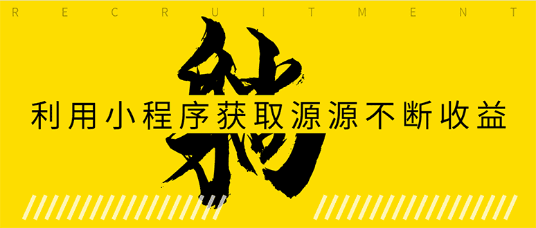 （1619期）躺赚项目：如何利用小程序为自己获取源源不断的收益，轻松月入10000+-安索博客网