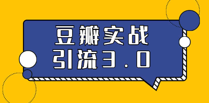 （1622期）3.0超强升级2020最落地的豆瓣实战引流：5节课全方位解读豆瓣实战引流-安索博客网
