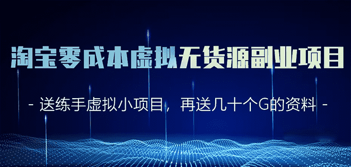 （1620期）淘宝零成本虚拟无货源副业项目2.0  一个店铺可以产出5000左右的纯利润-安索博客网