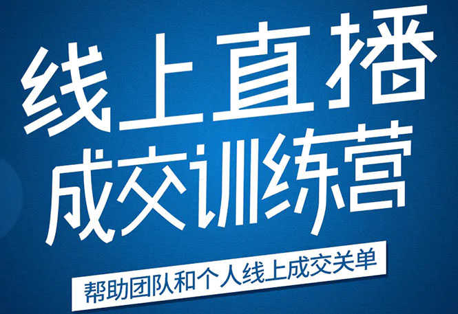 （1616期）《21天转型线上直播训练营》让你2020年抓住直播红利，实现弯道超车(无水印)-安索博客网