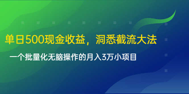 （1614期）单日500现金收益，洞悉截流大法，一个批量化无脑操作的月入3万小项目-安索博客网