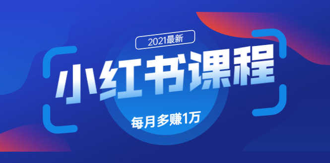 （1612期）九京·小红书课程：如何利用小红书快速获取客源，每月多赚1万！-安索博客网