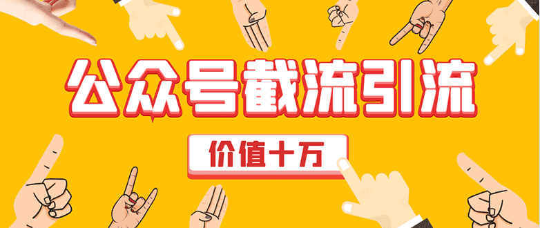 （1608期）价值十万公众号拦截引流技术，强制排名，公众号快速排名优化全套教程-安索博客网