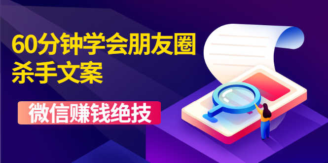 （1606期）60分钟学会朋友圈杀手文案，一个让你快速赚钱的营销技术！微信赚钱绝技-安索博客网