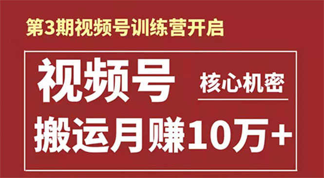 （1604期）起航哥-第3期视频号核心机密：暴力搬运日入3000+月赚10万玩法-安索博客网