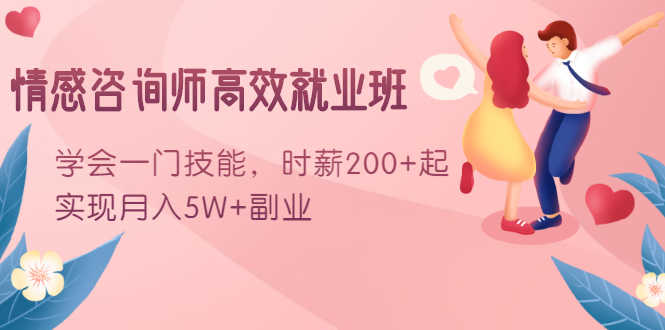 （1603期）情感咨询师高效就业班：学会一门技能，时薪200+起，实现月入5W+副业-安索博客网