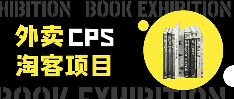 （1611期）外卖cps淘客项目，一个被动引流躺着赚钱的玩法,测试稳定日出20单，月入1W+-安索博客网