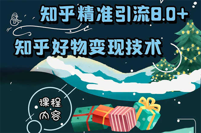 （1610期）知乎精准引流8.0+知乎好物变现技术课程：新玩法，新升级，教你玩转知乎好物-安索博客网