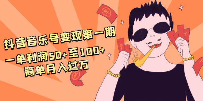 （1601期）抖音音乐号变现第一期：一单利润50+至100+简单月入过万-安索博客网