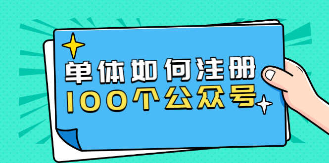 （1600期）西风说钱·单体如何注册100个公众号，主体被封如何继续注册公众号？-安索博客网