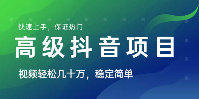 （1599期）山城先生高级抖音项目：视频轻松几十万，稳定简单，快速上手，保证热门-安索博客网