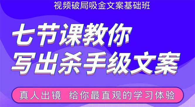 （1602期）张根视频破局吸金文案班：节节课教你写出杀手级文案(附67页文案训练手册)-安索博客网
