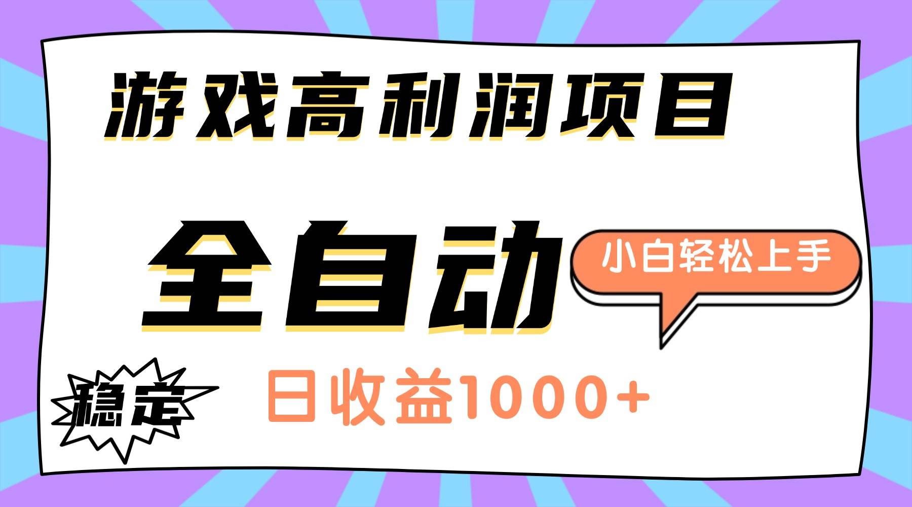 玩个老游戏也能躺赚？日入1000+，全自动操作，小白直接上手-安索博客网