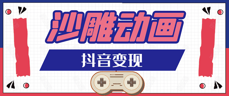 （1597期）抖音沙雕动画变现教程：轻松快速爆粉，一套动画变现几十万（无水印）-安索博客网