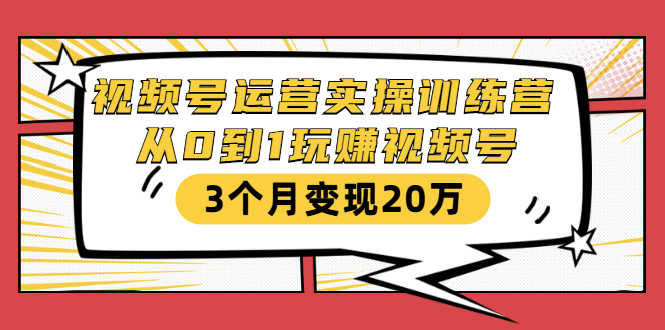 （1596期）视频号运营实操训练营：从0到1玩赚视频号，3个月变现20万-安索博客网