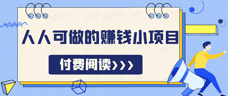 （1595期）祖小来无脑操作，亲测7天日入200+，人人可做的赚钱小项目-安索博客网