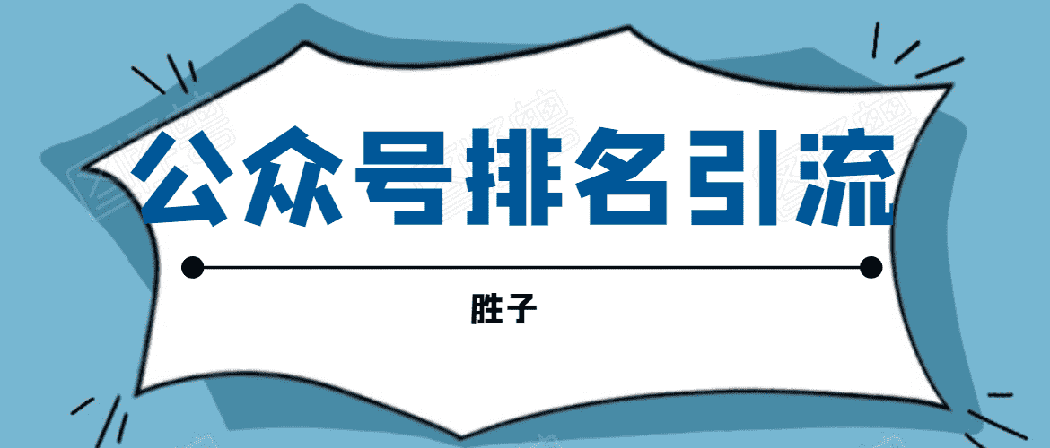 （1593期）微信公众号排名引流，一套可以让你引流微信10亿月活用户引流方法-安索博客网