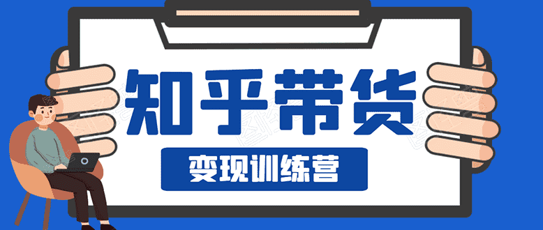 （1594期）暖石·知乎带货变现训练营：教你0成本实现睡后收入，告别拿死工资的生活-安索博客网