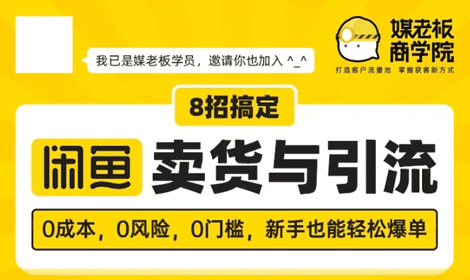 （1590期）媒老板8招搞定闲鱼卖货与引流：3天卖货10万，3个月加粉50万-安索博客网
