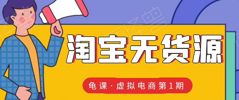 （1589期）龟课·淘宝虚拟无货源电商线上第1期：批量操作月收几万，实现躺赚(无水印)-安索博客网