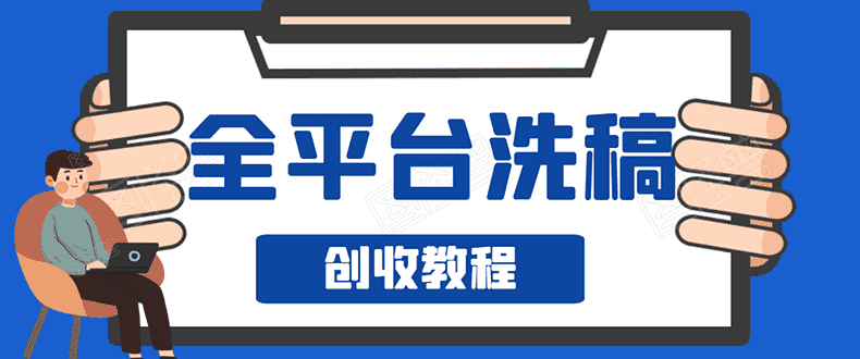 （1587期）阿星全平台洗稿创收实操，新手单号日入60块，一人一天可操作8-10个号-安索博客网