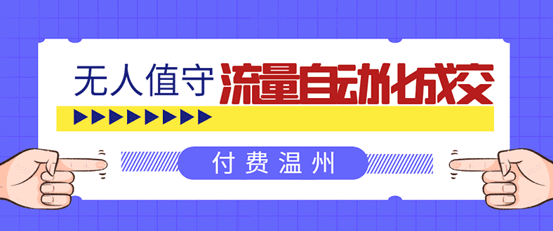 （1584期）无人值守项目：流量自动化成交，亲测轻松赚了1477.5元！ 可延伸放大！-安索博客网