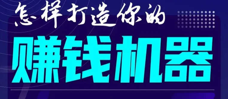 （1585期）首次解密：如何打造2021全自动赚钱机器？偷偷地起步，悄悄地赚钱！-安索博客网