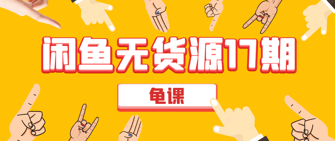 （1582期）闲鱼无货源电商课程第17期 助力您操作闲鱼月收过万 直播4节+录播29节实操-安索博客网