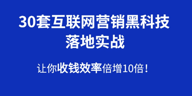 （1583期）30套互联网营销黑科技落地实战，让你收钱效率倍增10倍，批量引流，快速变现-安索博客网