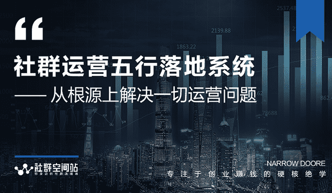 （1580期）《社群运营五行落地系统》从根源解决一切运营问题，揭秘日赚10万大咖共性-安索博客网