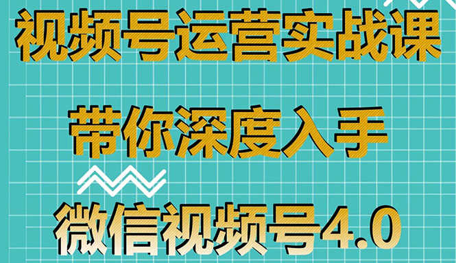 （1592期）视频号运营实战课，带你深度入手微信视频号4.0，零基础手把手实操操作！-安索博客网