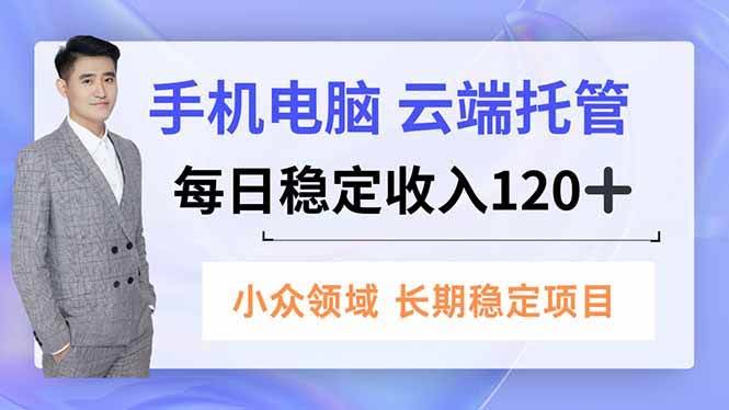 手机电脑云端托管，每天多赚120+，这个小众路子稳得很-安索博客网