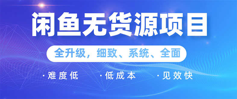 （1576期）闲鱼无货源项目：0基础玩转闲鱼价格差&信息差，轻松月入过万元-安索博客网