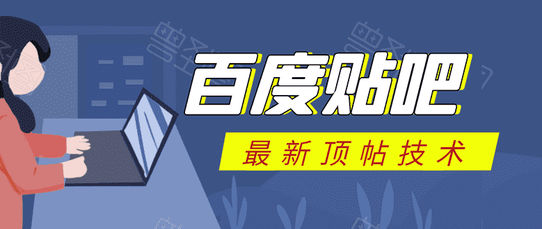 （1575期）百度贴吧最新顶帖技术：利用软件全自动回复获取排名和流量和赚钱-安索博客网