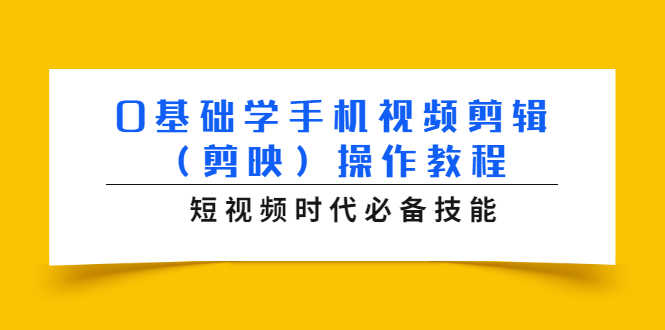 （1572期）0基础学手机视频剪辑（剪映）操作教程，短视频时代必备技能-安索博客网