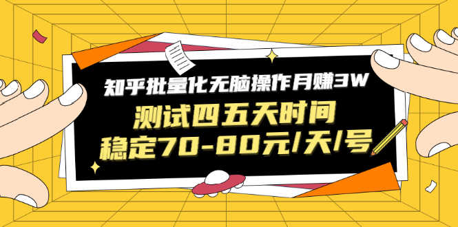 （1571期）黑帽子·知乎批量化无脑操作月赚3W，测试四五天时间稳定70-80元/天/号-安索博客网