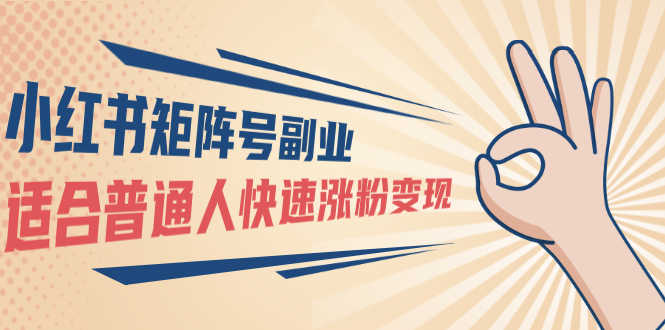 （1569期）小红书矩阵号副业：普通人快速涨粉变现，一个3w粉账号价值3000元（无水印）-安索博客网
