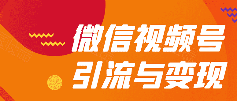 （1568期）微信“视频号”引流与变现-全面玩法：多种盈利模式月入过万！-安索博客网