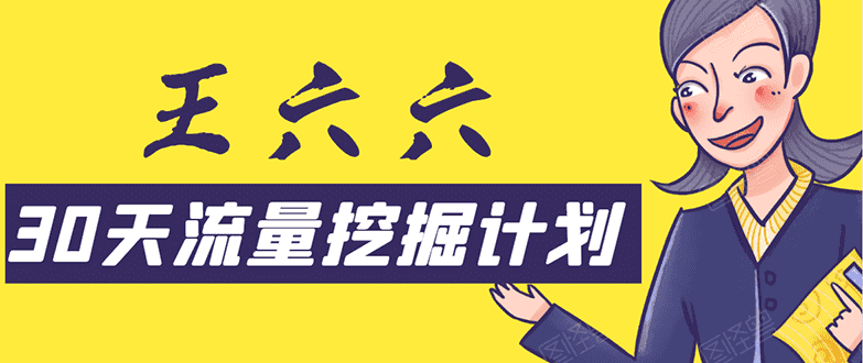 （1570期）30天流量挖掘计划：脚本化，模板化且最快速有效获取1000-10000精准用户技术-安索博客网